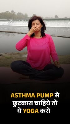 Asthma pump से छूटकारा चाहीये तो ये yoga करो